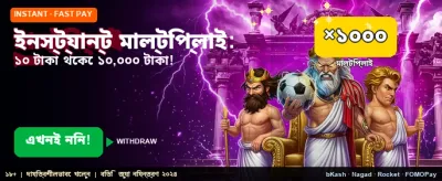 তাত্ক্ষণিক মাল্টিপ্লায়ার বোনাস পান banner