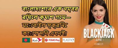 নতুন সদস্য স্বাগত বোনাস promotional banner